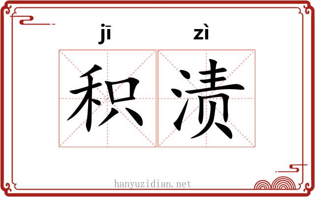 积渍