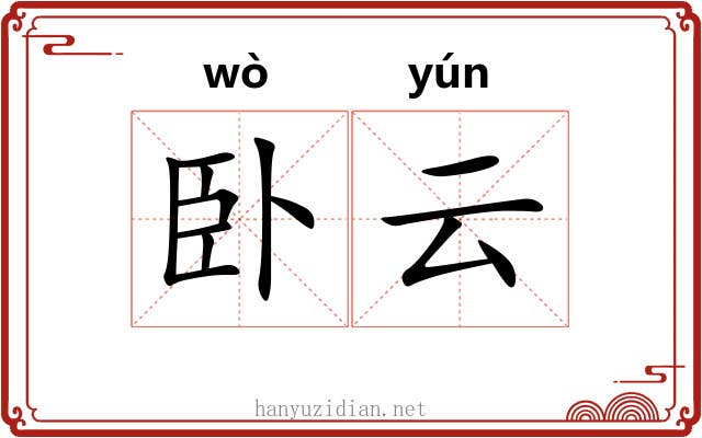 卧云 卧云