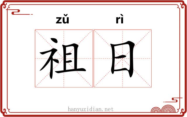 祖日 祖日