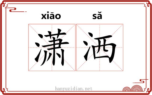 潇洒