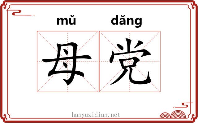 母党