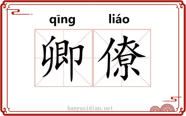 卿僚