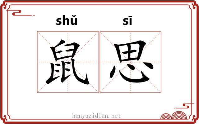 鼠思 鼠思