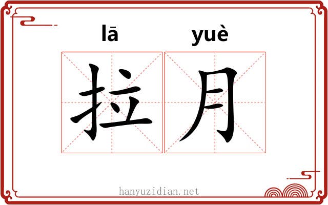拉月 拉月