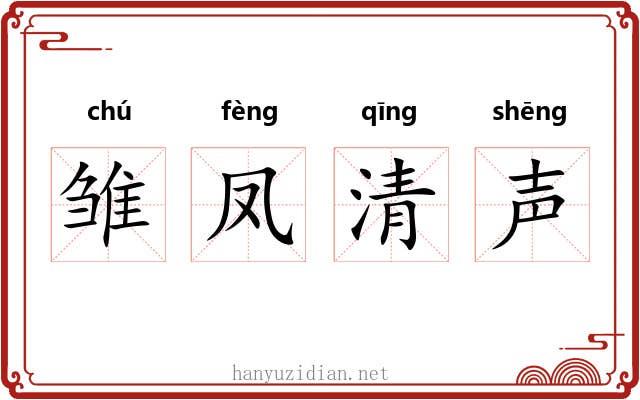 雏凤清声 雏凤清声