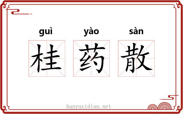 桂药散 桂药散