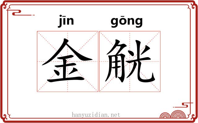 金觥 金觥