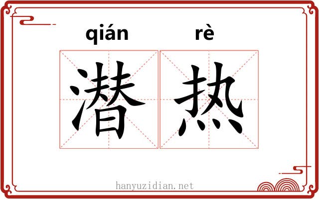 潜热 潜热