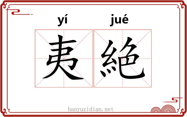 夷絶