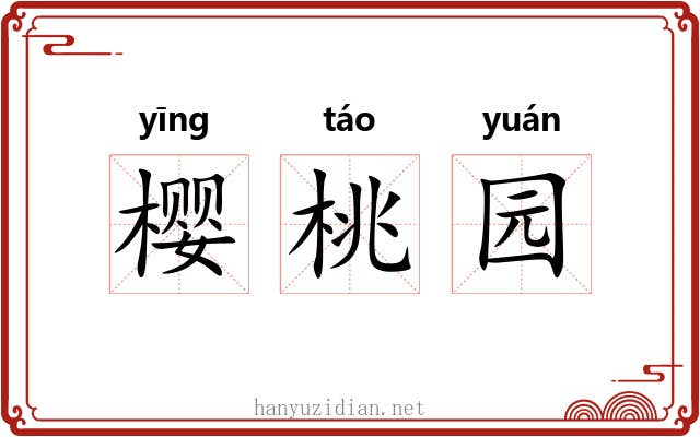 樱桃园 樱桃园