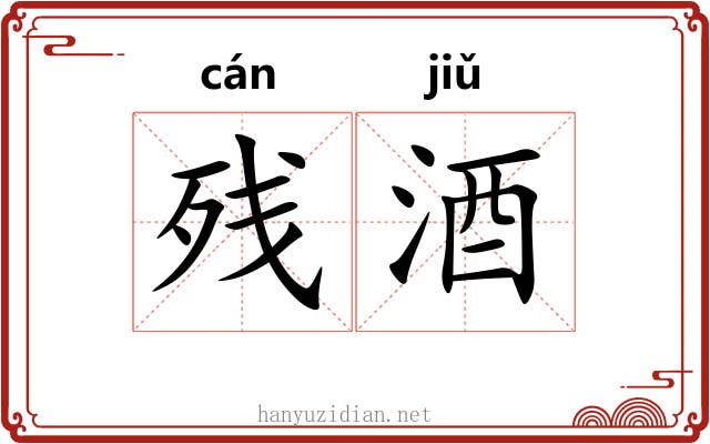 残酒