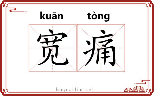 宽痛