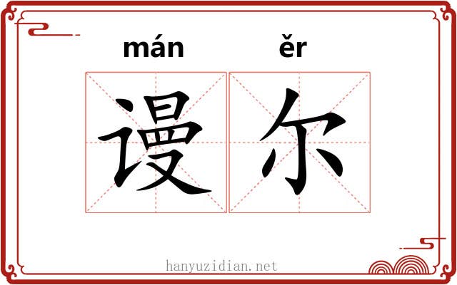 谩尔