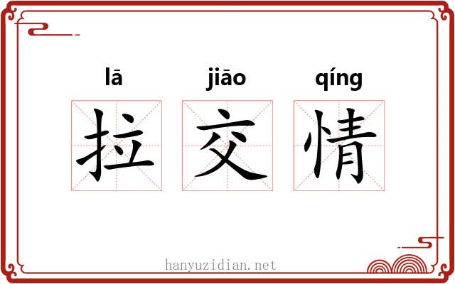 拉交情 拉交情