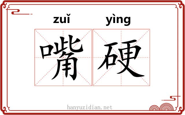 嘴硬 嘴硬