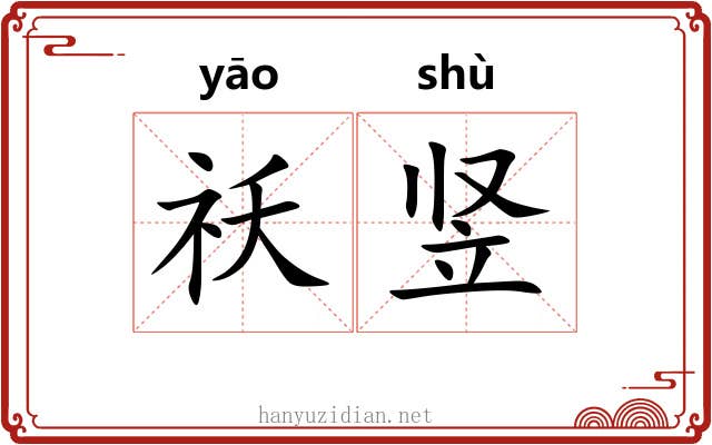 祅竖