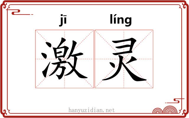 激灵 激灵
