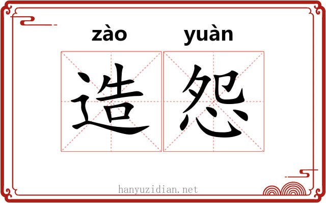 造怨