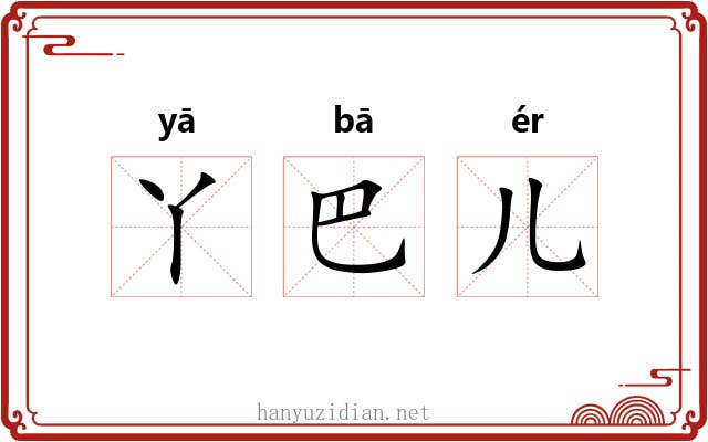 丫巴儿 丫巴儿