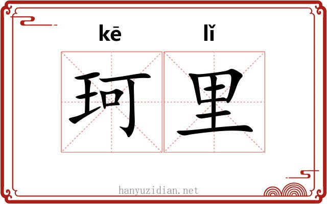 珂里