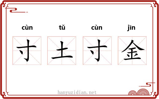寸土寸金 寸土寸金