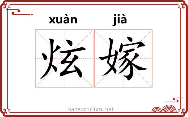 炫嫁