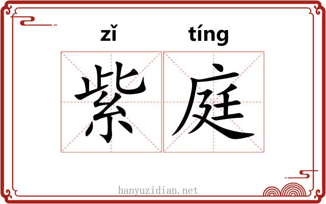 紫庭 紫庭