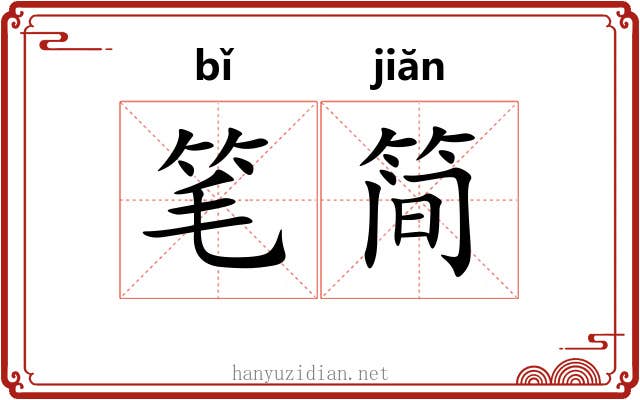 笔简