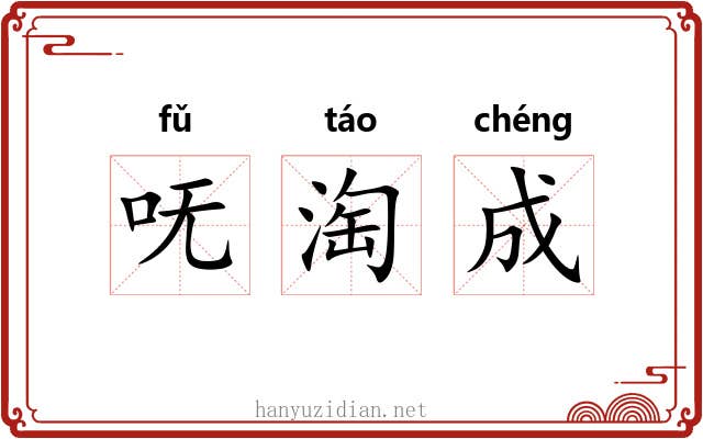 呒淘成 呒淘成