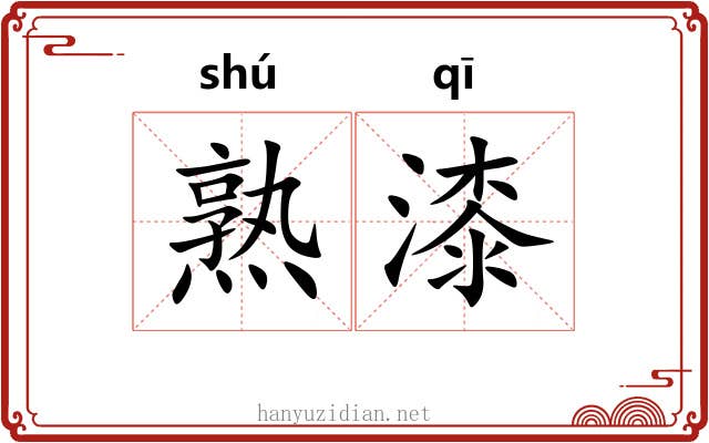 熟漆 熟漆