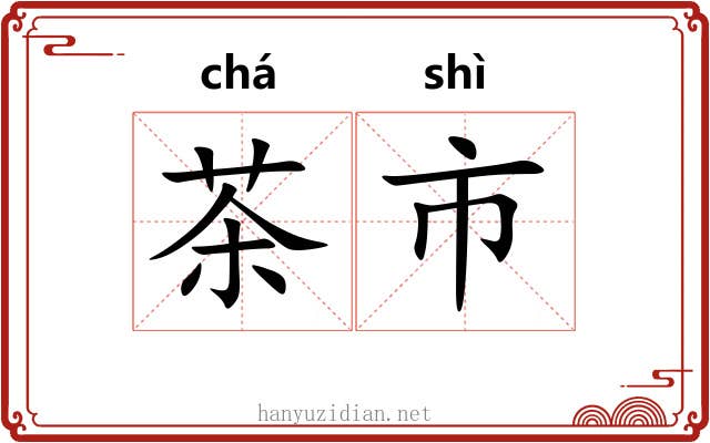茶市 茶市