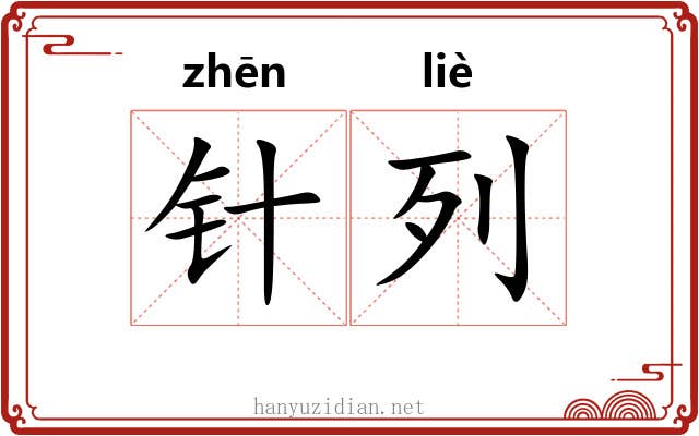 针列