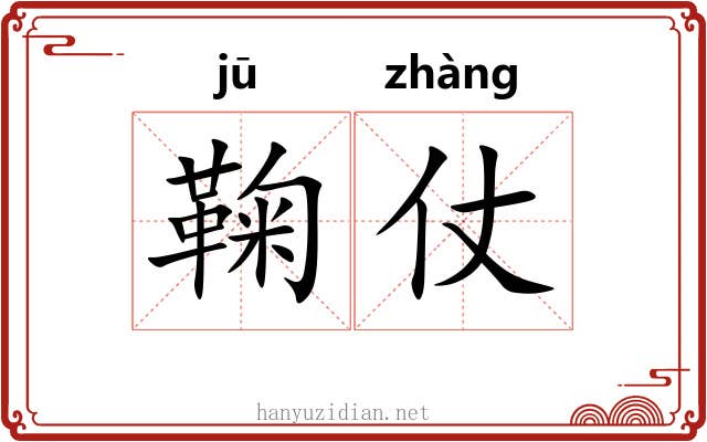 鞠仗