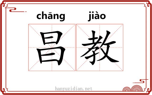 昌教