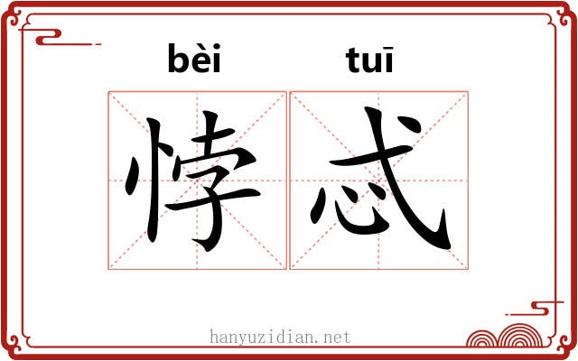 悖忒