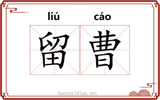 留曹
