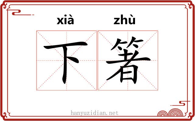 下箸 下箸
