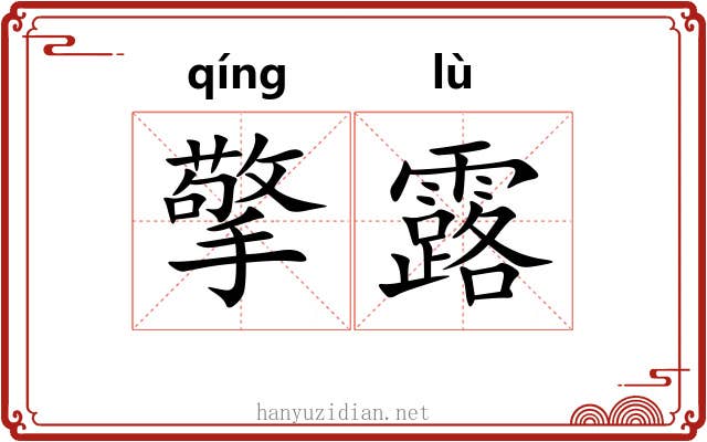擎露