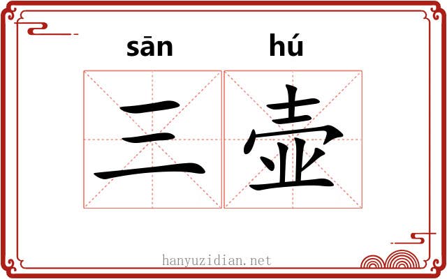 三壶