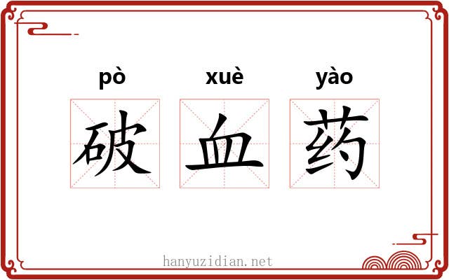 破血药 破血药