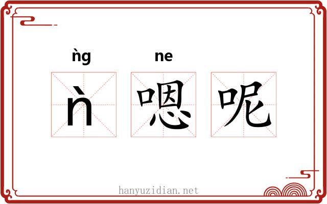 ǹ嗯呢