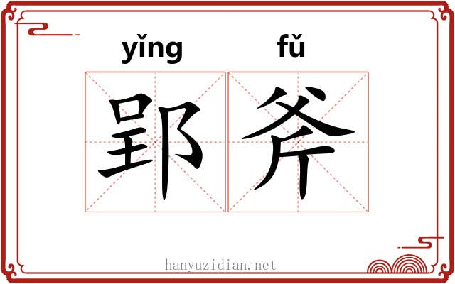 郢斧
