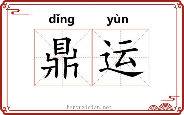 鼎运 鼎运