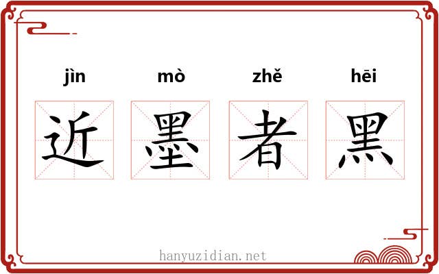 近墨者黑 近墨者黑