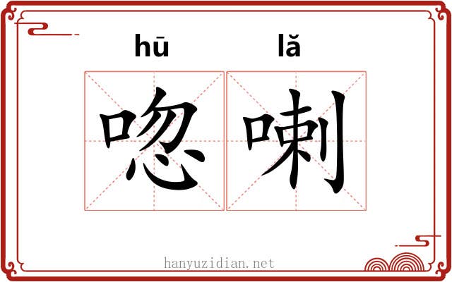 唿喇