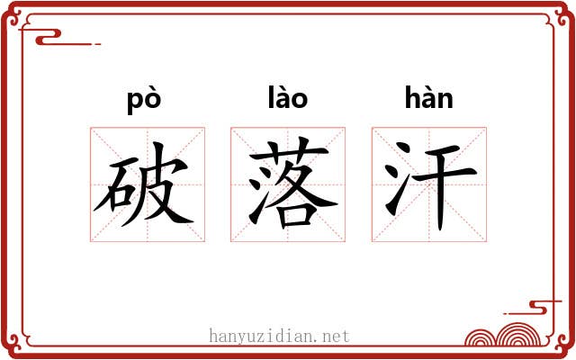 破落汗 破落汗