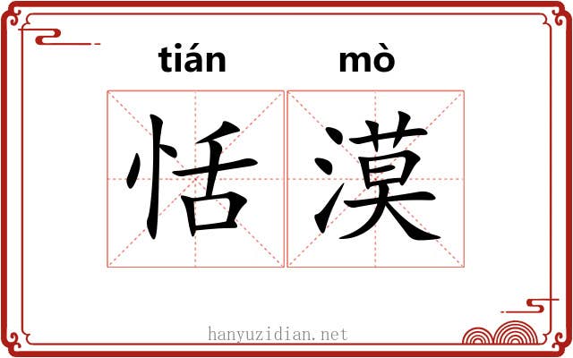 恬漠