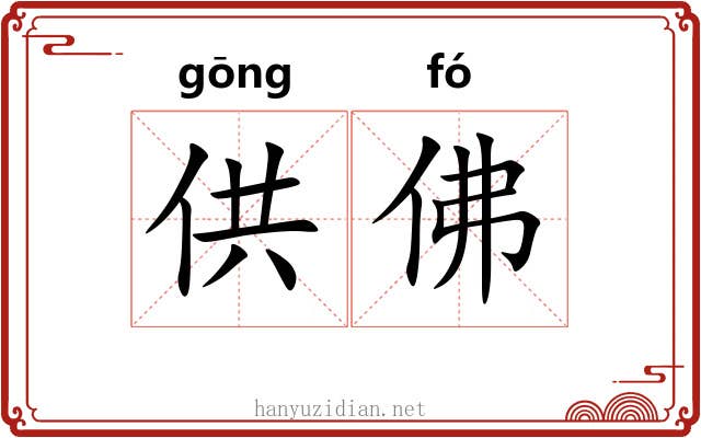 供佛 供佛