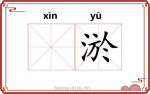 𫷷淤