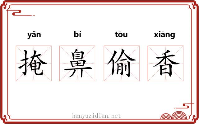 掩鼻偷香 掩鼻偷香